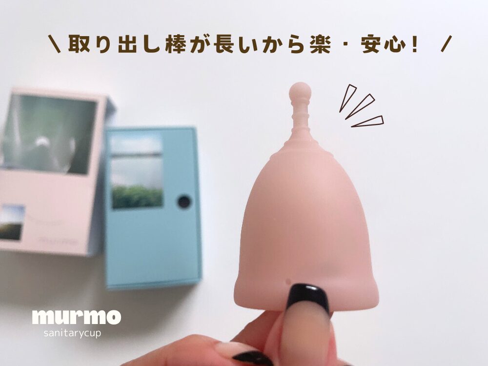 murmo（マーモ）月経カップの取り出し方